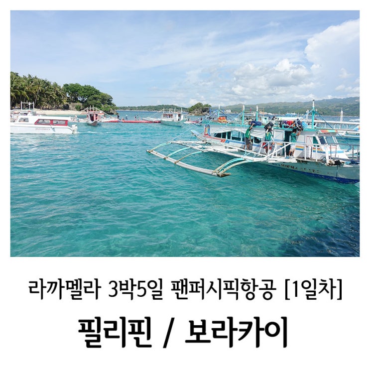  [필리핀여행_보라카이/패키지] 라까멜라 3박5일 팬퍼시픽항공 - 1일차 (Feat. 비빔밥, 까띠끌란 선착장, 샤브샤브)