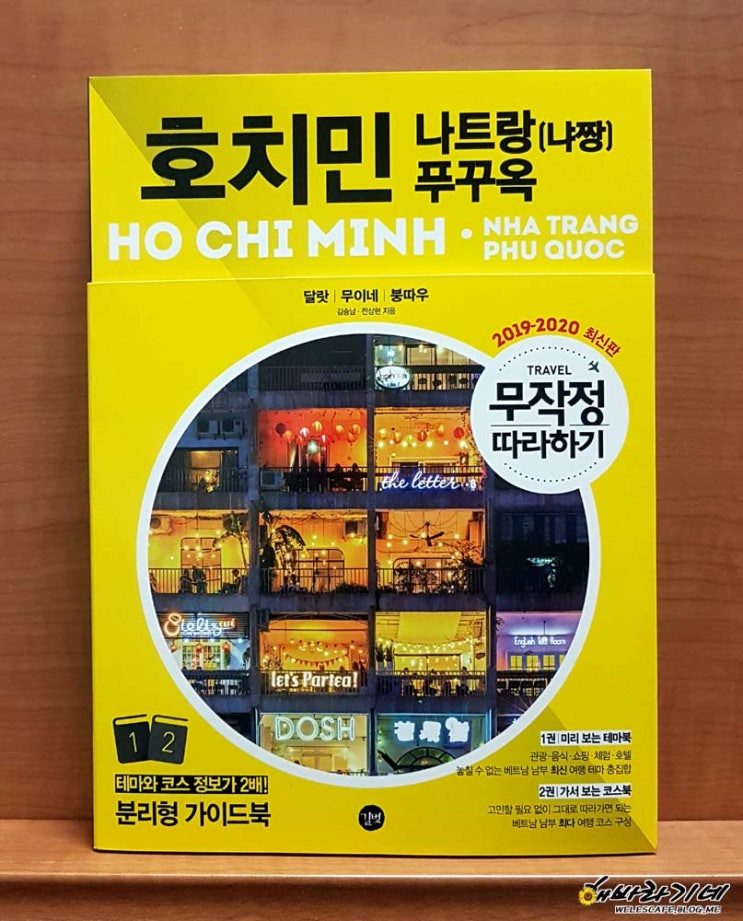  무작정따라하기 호치민, 나트랑(냐짱),푸꾸옥