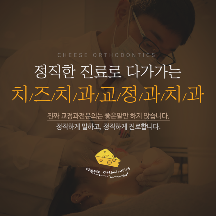  교정치과 후회없는 선택을 위해서는