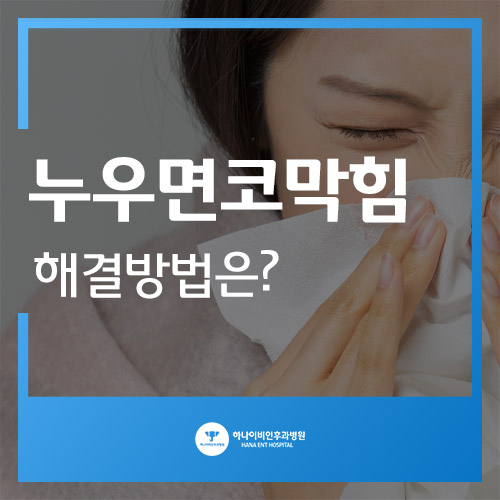 누우면코막힘 해결방법은?
