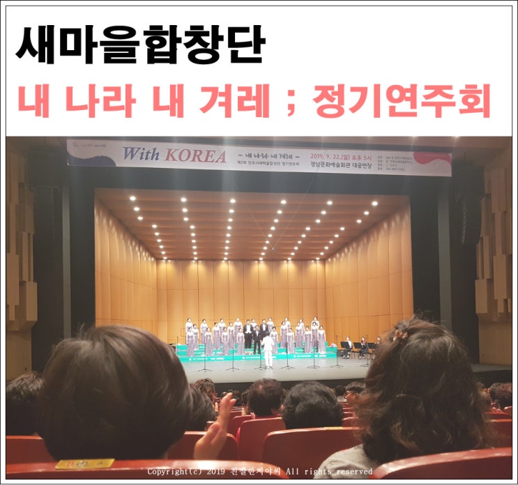  경남문화예술회관 무료 공연 진주시 새마을합창단 공연 후기