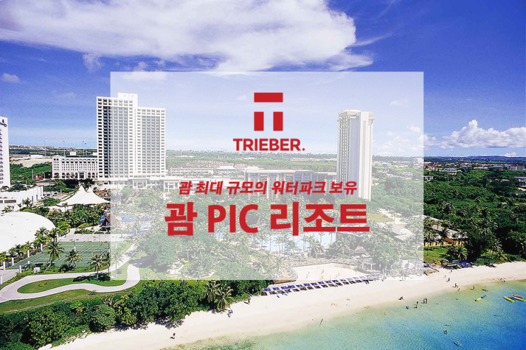  [괌호텔] 온 가족 모두가 즐거움과 행복이 넘치는  괌 PIC 리조트