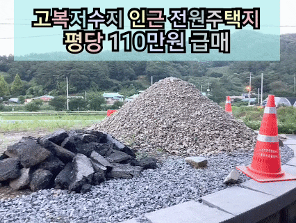  [세종시토지 고복저수지인근토지! 전원주택부지 ]근린생활시설 100만원 시세비해 저렴 세종 토지가격 급매