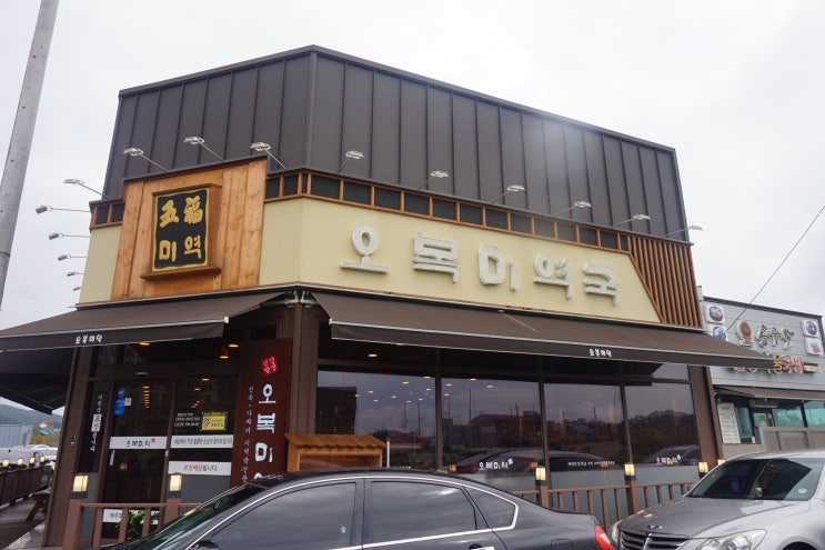  이순신대교맛집 / 광양밥집 / 그냥 미역국이 아니다! 국물이 끝내주는 오복미역광양점 :-)