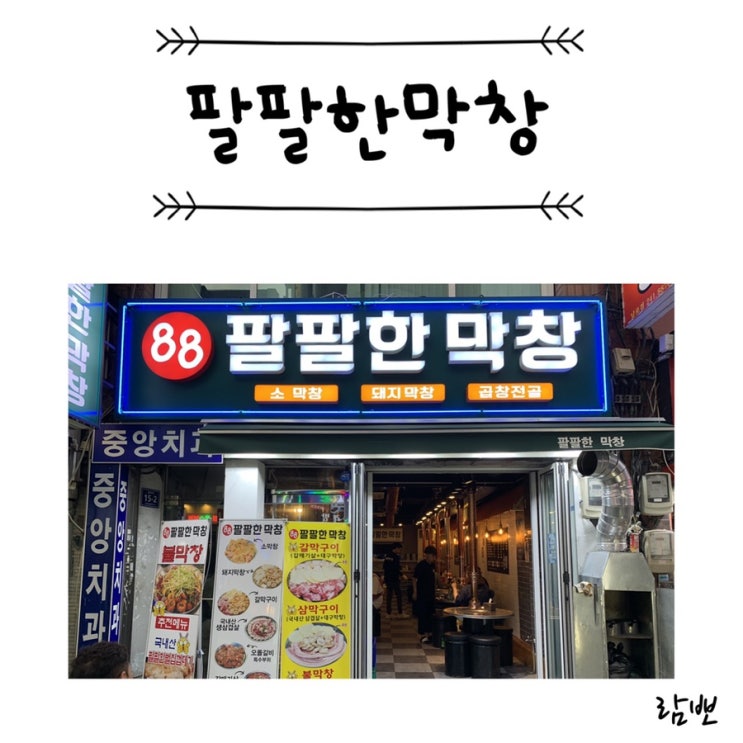  부산 남포동맛집 대구막창 갈막구이 벌집생껍데기 : 팔팔한막창