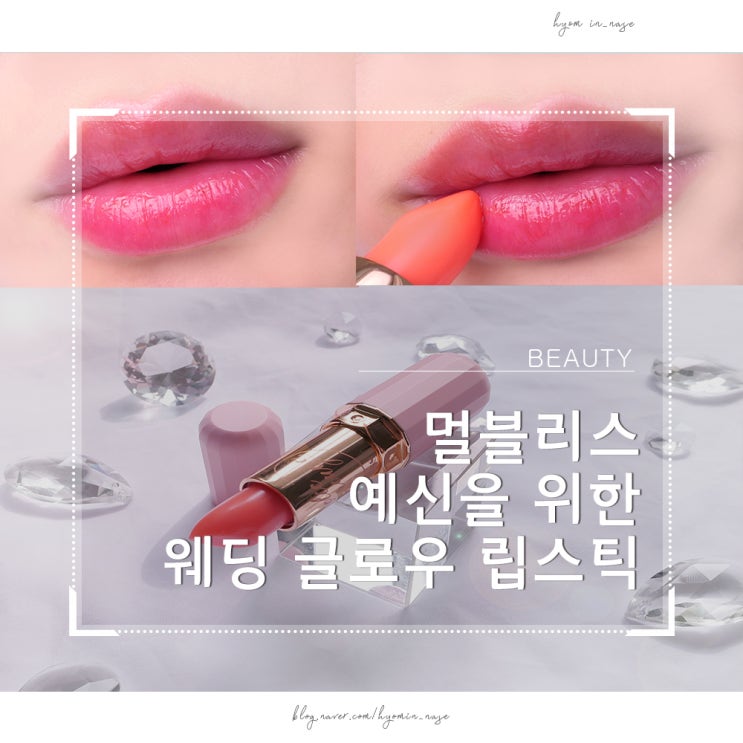  멀블리스 립밤 시티홀릭립루즈 예비신부 필수템 제가 써봤어요!