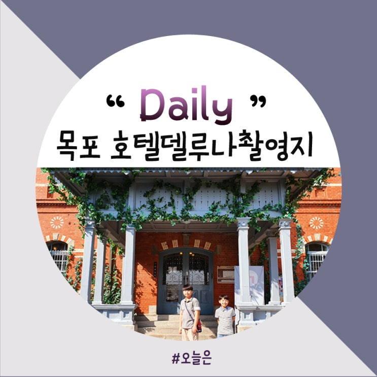  목포여행 코스 델루나촬영지 놀러와