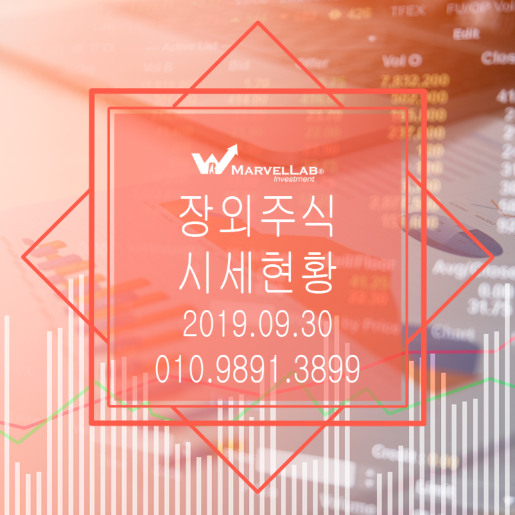 [마블랩]장외주식 비상장주식 일일시세현황 2019.09.30 KOTC