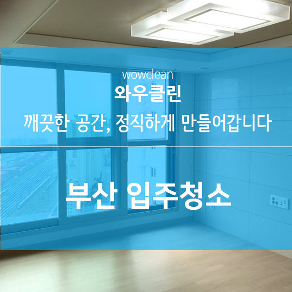  부산입주청소 협성휴포레 업체 후기