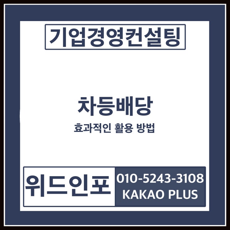 차등배당 > 비상장 기업의 오너라면 무조건 활용해야 하는 제도 차등배당 > 비상장 기업의 오너라면 무조건 활용해야 하는 제도