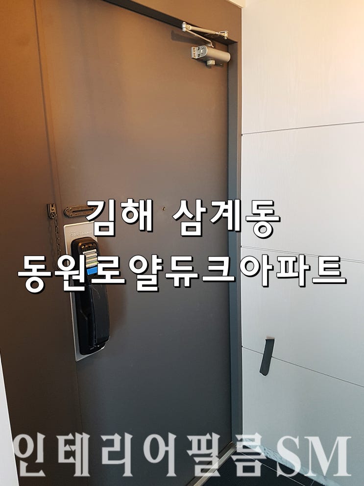  부산인테리어필름 김해 삼계 동원로얄듀크 시트지 리폼 후기