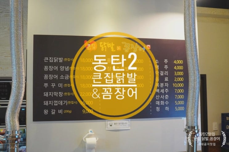  동탄 맛집 큰집 닭발 그리고 꼼장어(장지동)