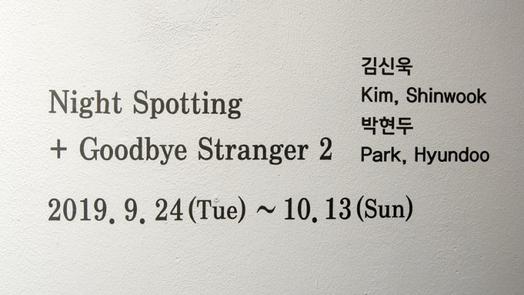  김신욱, 박현두 : Night Spotting+Goodbye Stranger2