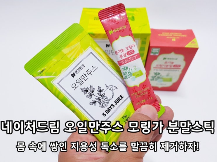 네이처드림 오일만주스와 모링가 분말로 지용성 독소 배출하는 중! 네이처드림 오일만주스와 모링가 분말로 지용성 독소 배출하는 중!