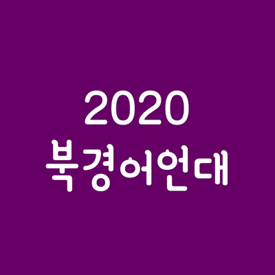  북경어언대 중국단기어학연수 2020년 일정 및 학사일정