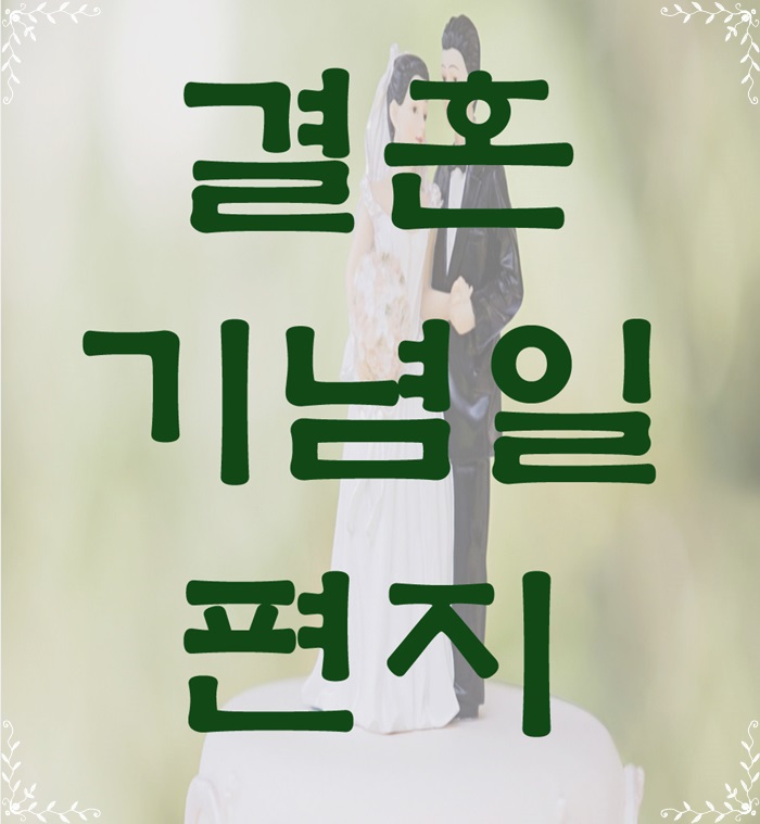  결혼기념일 문구로 초간단 편지 완료!