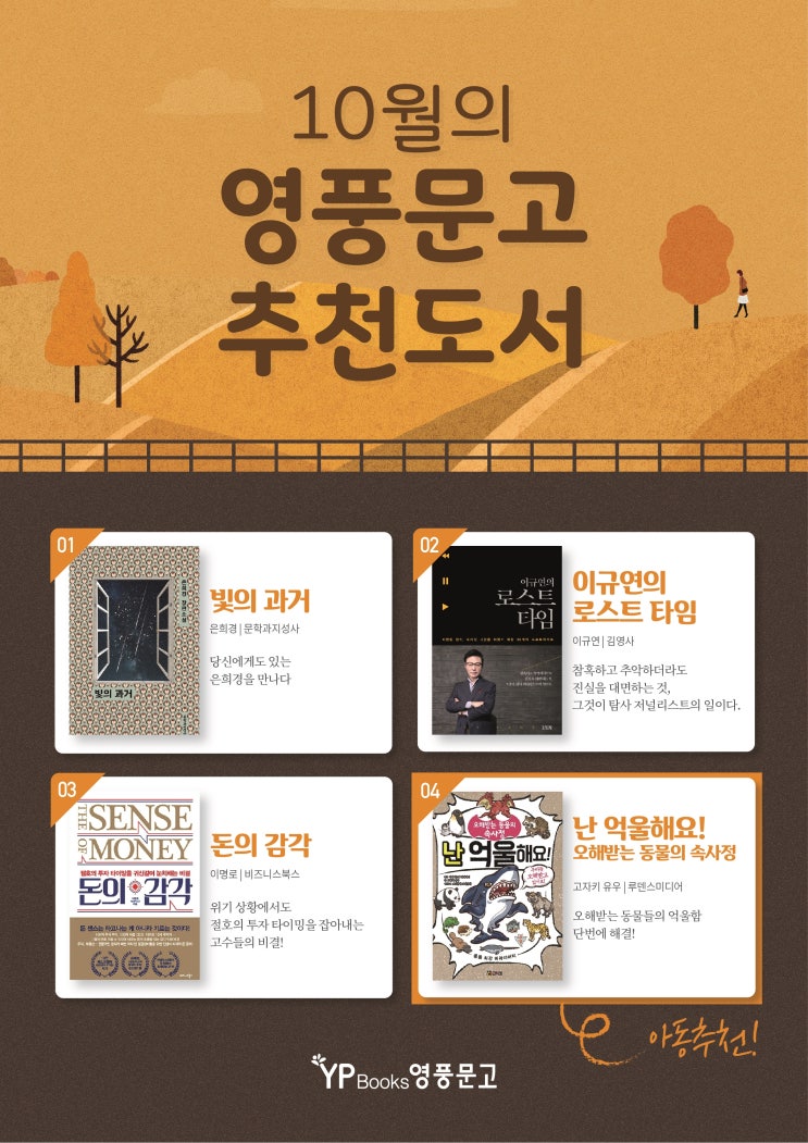  영풍문고 이달의 추천도서 (2019.10월)
