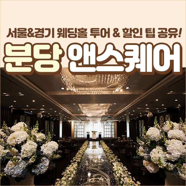  분당앤스퀘어 웨딩홀 2020 잔여타임 알아봤던 후기 !