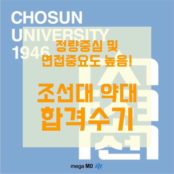  [약대편입] 정량중심과 면접 중요도 높음! 조선대 약대 합격생의 비결 궁금하다면? 합격수기 참고해서 입시준비하자