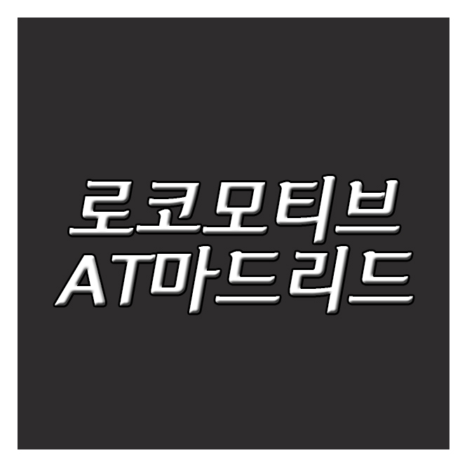  로코모티브모스크바 AT마드리드 2일 챔피언스리그 승리와 패배 그 갈림길에 선 양팀
