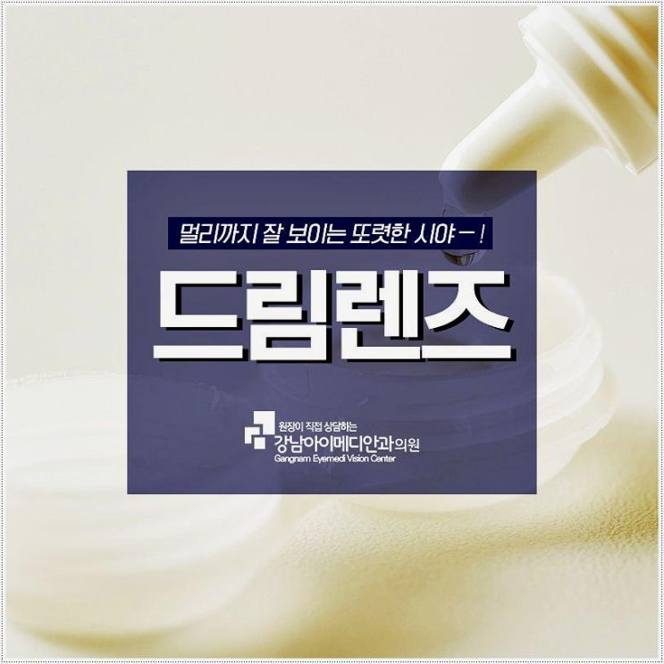  강남 드림렌즈 모르시는 분들 합리적인 팁~  