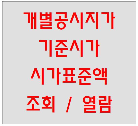  개별공시지가, 기준시가, 시가표준액 조회/열람 방법