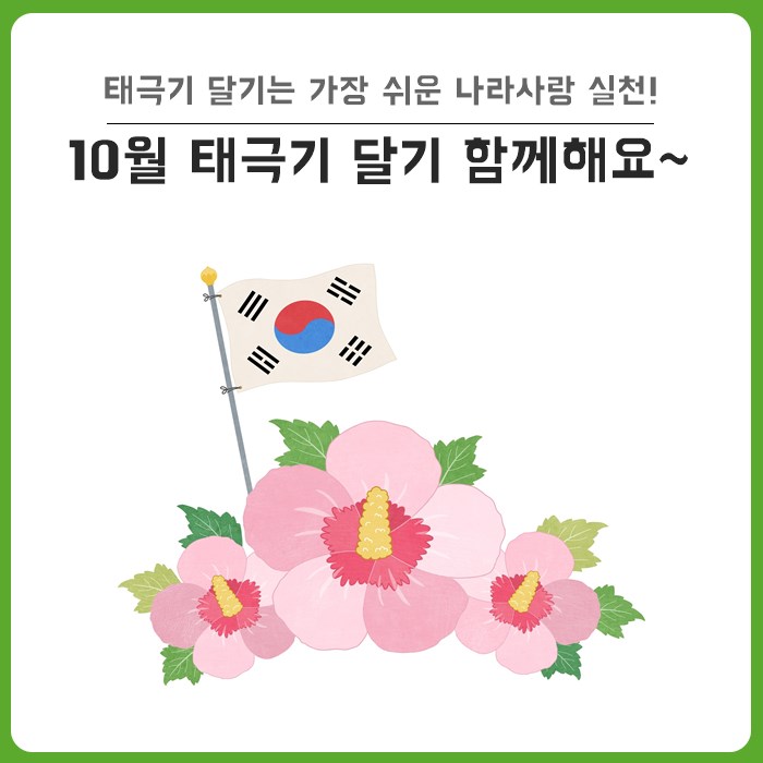  달서구 10월 태극기 달기 운동 추진 : 태극기 다는 법, 주의사항 등 안내 - 국군의 날·개천절·시민의 날·한글날·구민의 날, 나라와 문화를 사랑하는 마음으로 태극기를 달아요!