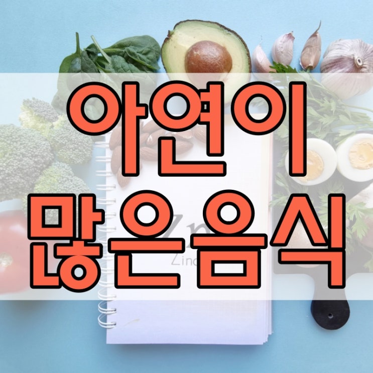  아연 많은 음식 10가지 완벽정리!