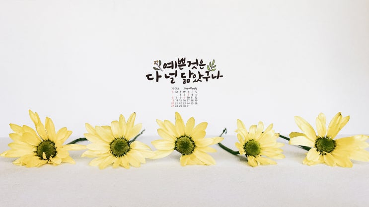   2019년 10월 바탕화면/배경화면/달력/손글씨/캘리그라피/좋은글
