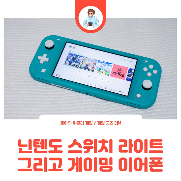 닌텐도 스위치 라이트 실사용 후기 / 그리고 게임할 때 쓰면 좋은 게이밍 이어폰