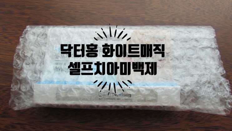  셀프치아미백 매일 매일 관리하는 치아미백제추천 닥터홍 화이트매직