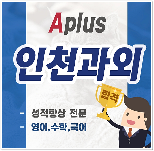 구월동 수학과외 서창동 학교시험 내신관리 영어과외 구월 만수동 학생맞춤