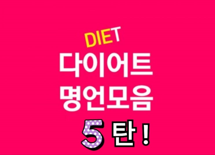  [다이어트 명언]:) 다이어트자극 문구 명언 / 배경화면 모음!!5 탄 !!