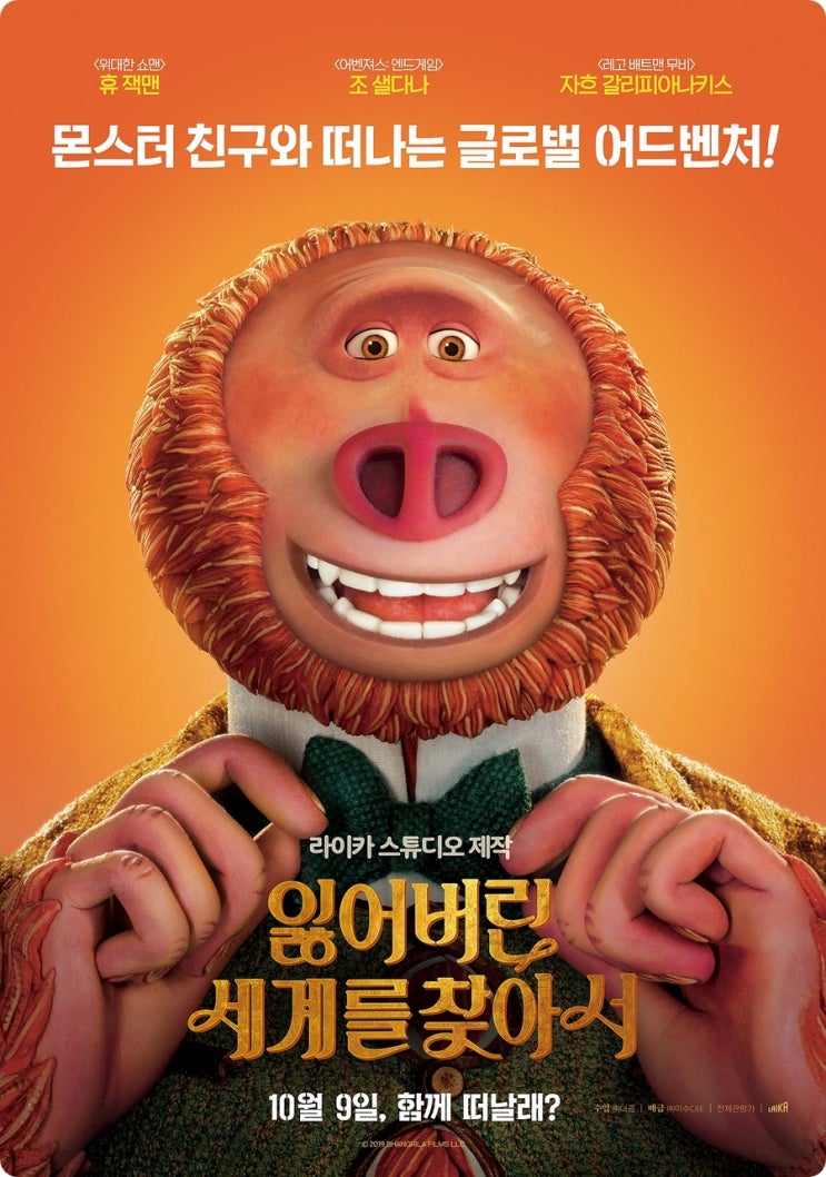  <예매권 이벤트> 잃어버린 세계를 찾아서 라이카 스튜디오 신작 휴잭맨& 조샐다나 더빙 영화 예매권을 드려요