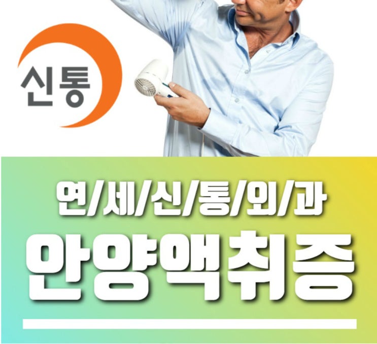  안양 액취증 치료 냄새 걱정No!