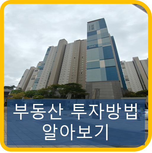  부동산 투자 방법에 대해서 알아보기