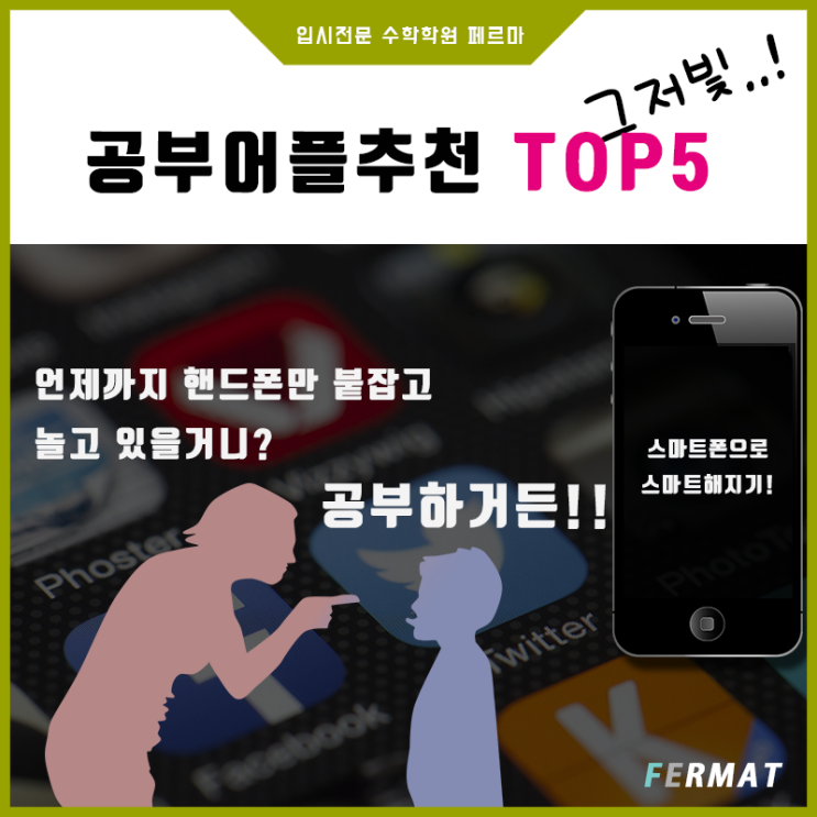  [성남중등고등수학] 공부어플추천! 단어장어플, 넌 얼마나쓰니, 수학어플 콴다, 자기계발어플을 활용하여 스마트폰으로 공부하기!!