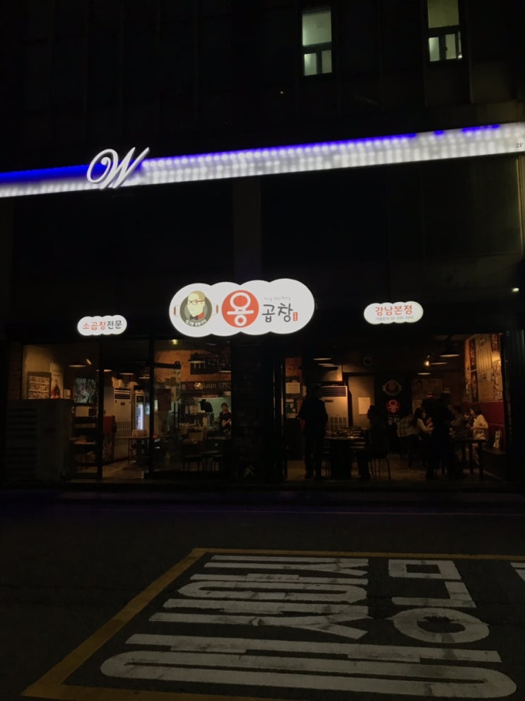  [선정릉역 맛집] 퀄리티 좋은 곱창 맛집 “개그맨 정용국의 용곱창” 솔직후기