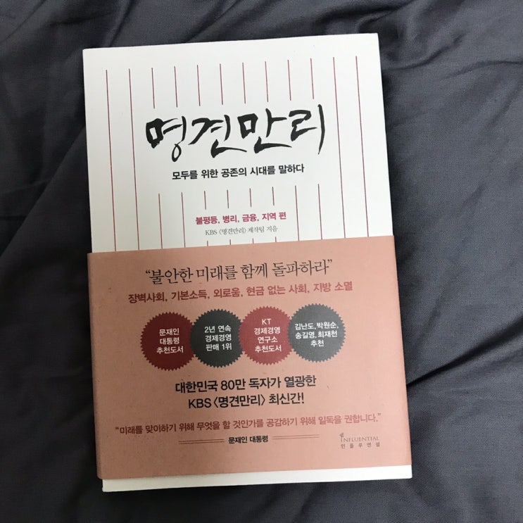  명견만리-모두를 위한 공존의 시대<인플루엔셜>