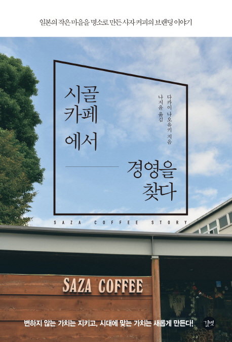  [ 시골 카페에서 경영을 찾다 - 다카이 나오유키 ]