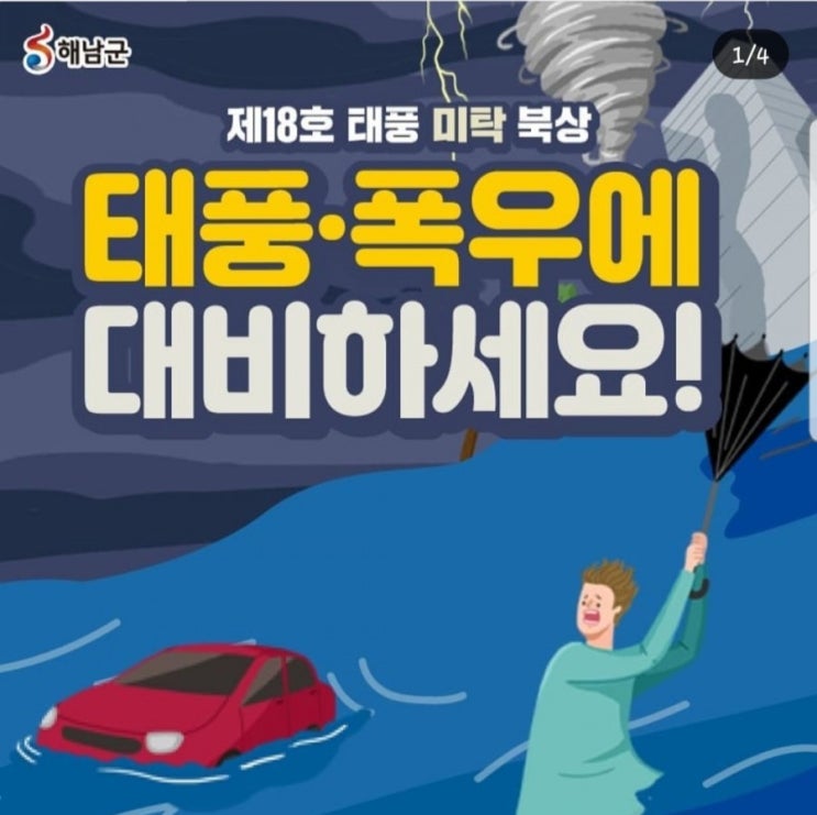  제18호 태풍 미탁 북상