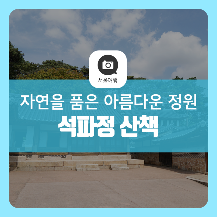 왕이 사랑한 정원 '석파정' 산책 - 가을날 부암동으로 떠나는 문화예술 여행②