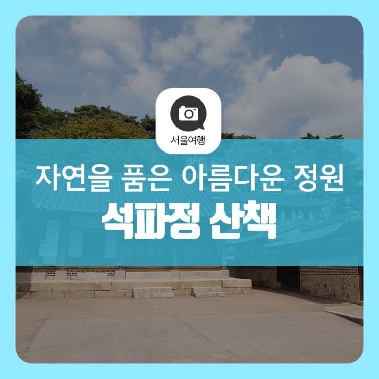  왕이 사랑한 정원 '석파정' 산책 - 가을날 부암동으로 떠나는 문화예술 여행②