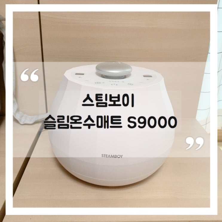  스팀보이 슬림온수매트 s9000 개봉기 및 사용후기