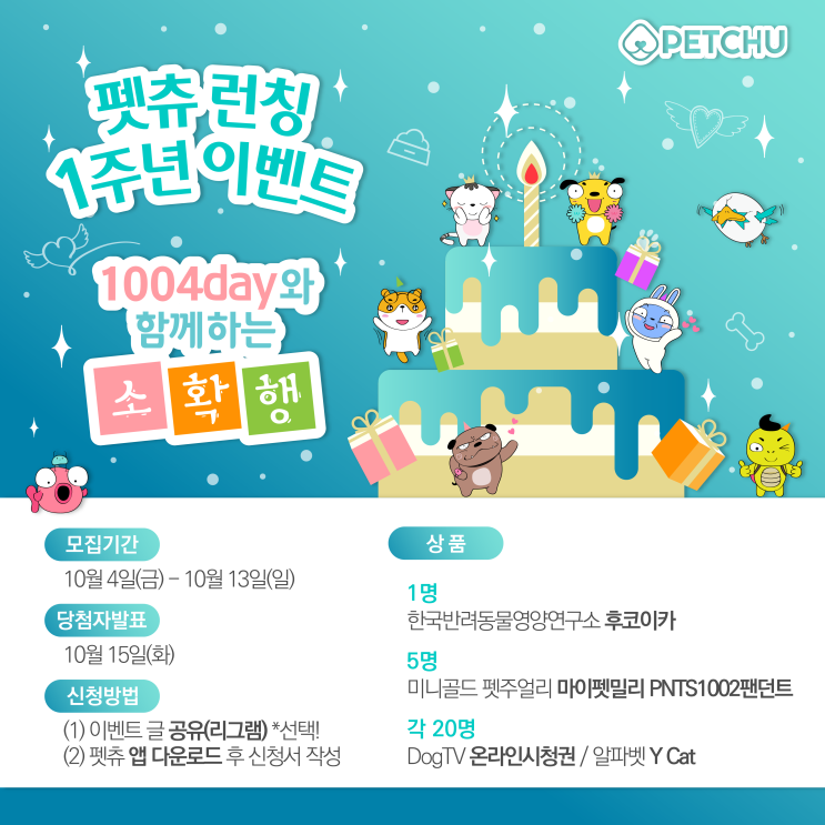  [1004데이] 펫츄 런칭 1주년 이벤트를 시작합니다!