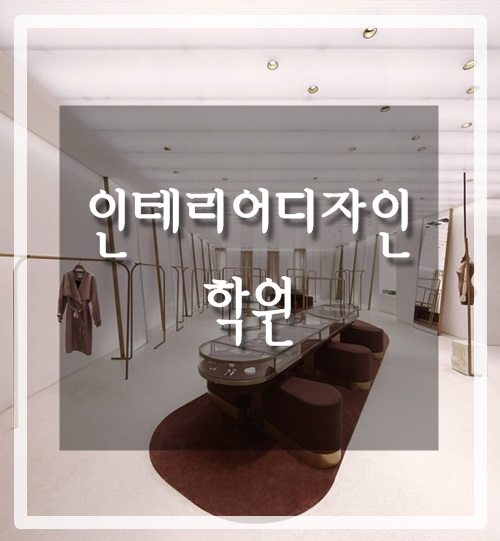  인테리어디자인 학원 전문적인 시작