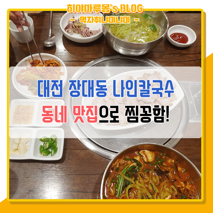 대전 장대동 맛집 나인 칼국수 동네맛집이에유!