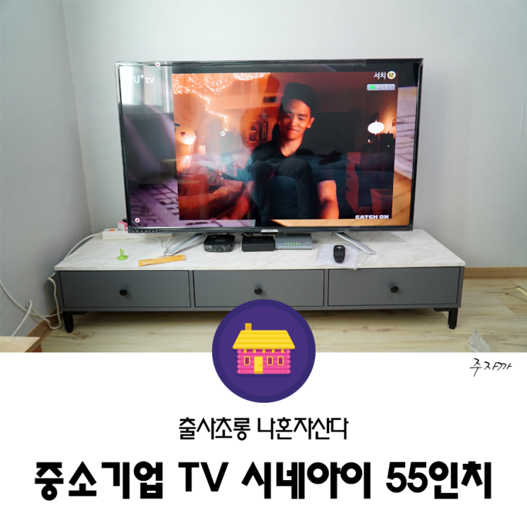  중소기업TV l 시네아이 55인치 UHD 구입(C55ACS)