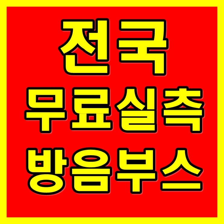  공부방음부스 & 음악방음부스(가정에서 조립!)