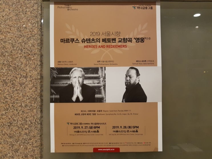 [공연리뷰] 서울시향, 베토벤 영웅 교향곡 (9.28)